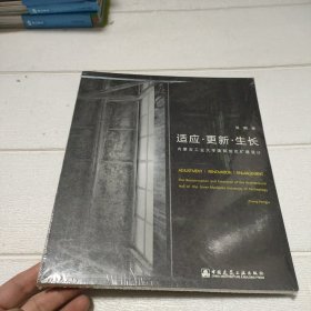 适应·更新·生长　内蒙古工业大学建筑馆改扩建设计【未开封】