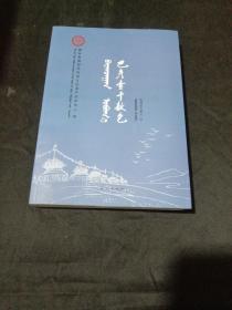 巴彦查干敖包（蒙文、汉文）