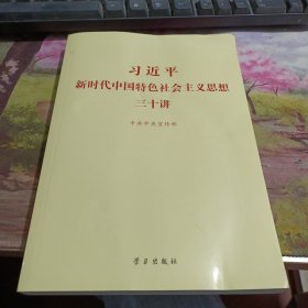 习近平新时代中国特色社会主义思想三十讲（2018版）