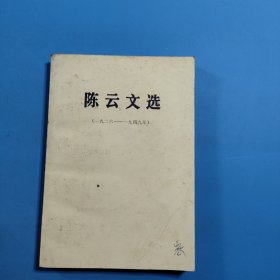 陈云文选