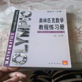 奥林匹克数学教程-初三分册