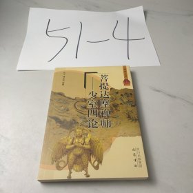菩提达摩禅师：少室四论