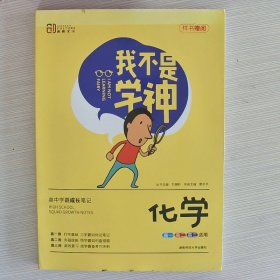 我不是学神：化学（高一高二高三适用2020版）