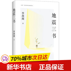 地震三书（劫后重生，何其漫长！十五年，三部书，讲述小说家、地震幸存者李西闽的心路历程，真实记录生命内在的柔软与坚韧、脆弱与不屈）