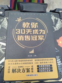 教你30天成为销售冠军