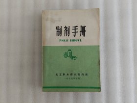 制剂手册（北京积水潭医院药房）后皮有水印 实物拍图