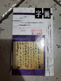 收藏知识小丛书字画