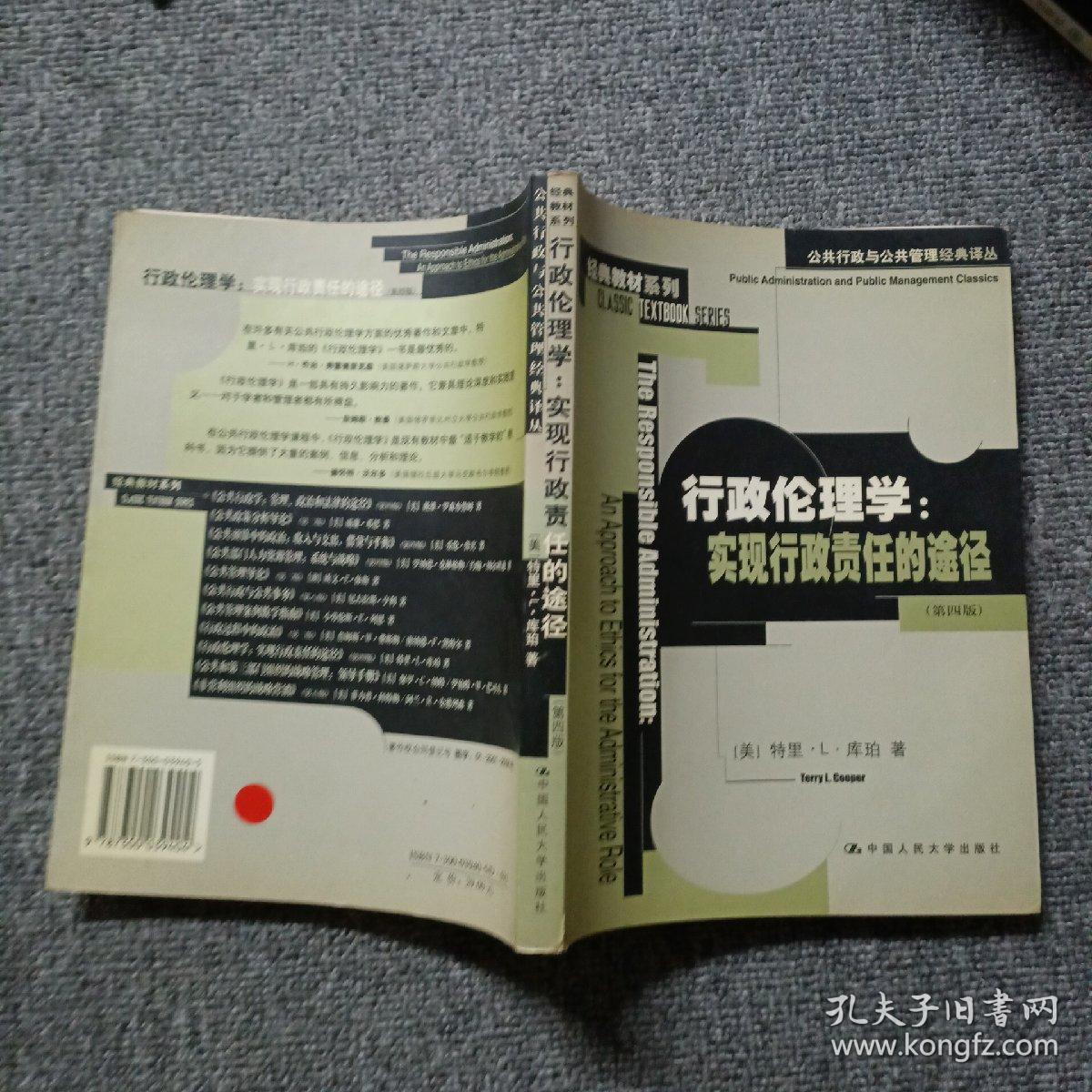 行政伦理学：公共行政与公共管理经典译丛·经典教材系列