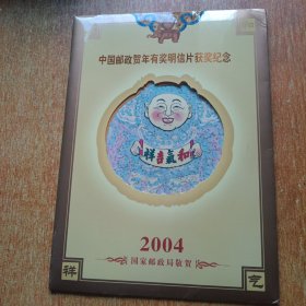 2004中国邮政贺年有奖明信片获奖纪念