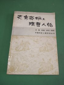 中国历史人物评传丛书瓦岗英雄与隋唐人物