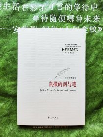 凯撒的剑与笔