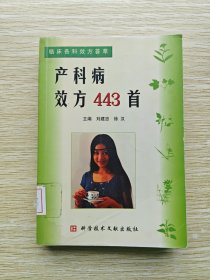 产科病效方443首