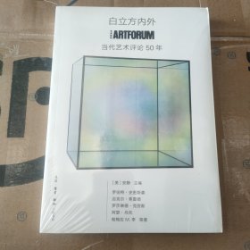 白立方内外：ARTFORUM当代艺术评论50年