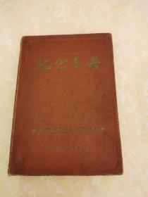 1957年沈阳市铁西区人民委员会赠纪念手册