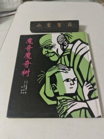 魔奇魔奇树：爱心树世界杰出绘本选