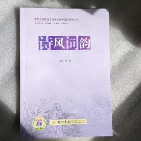 清华大学附属中学语文素养提升系列丛书诗风词韵+课程