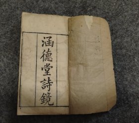 清同治十二年北京刻本《涵德堂诗镜》六册全，白纸中箱本