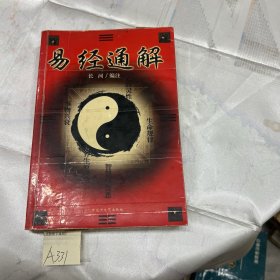 《易经》通解