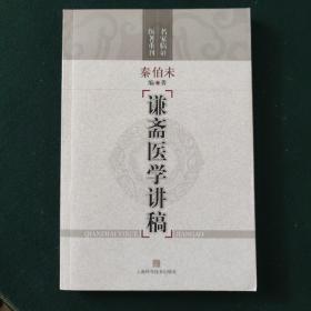 谦斋医学讲稿