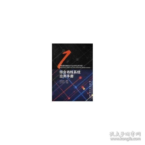 新华正版 综合布线系统应用手册(1CD) 王炳南 9787112052752 中国建筑工业出版社