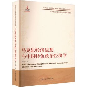 马克思经济思想与中国特色政治经济学 顾海良 9787300309460 中国人民大学出版社