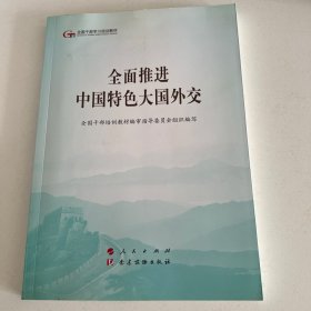 全面推进中国特色大国外交（第五批全国干部学习培训教材）