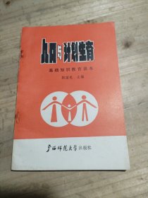 人口与计划生育,基础知识教育读本