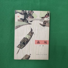 新桥（红色文学） 10品 怀旧收藏 封面漂亮 插图漂亮 私藏美品 白纸铅印本 新华书店库存书