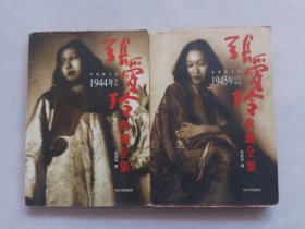 张爱玲典藏全集8.9（中短篇小说：1945年以后作品+1944年作品）无笔记划线