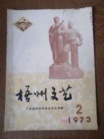 梧州文艺1973.2