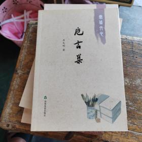 泰岱文心——厄言集