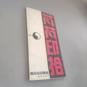 芃芃印拾