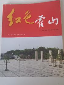 红色霍山——安徽省红色区域中心画册【16开，2009年一版一印，仅2000册】