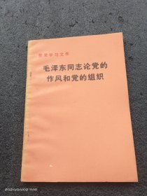 毛泽东同志论党的作风和党的组织