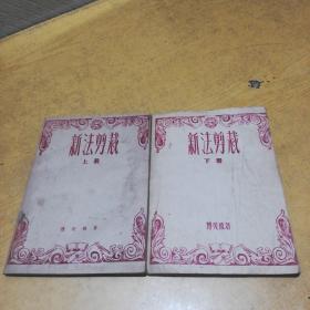 新法剪裁（上下册）