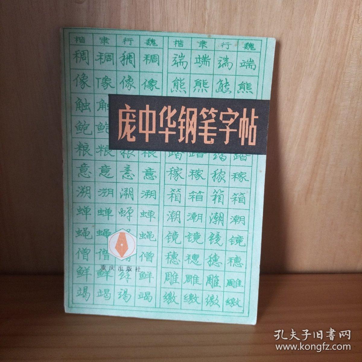 庞中华钢笔字帖