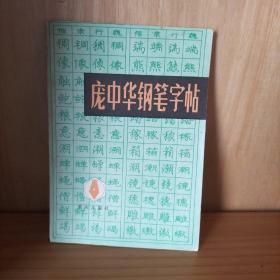庞中华钢笔字帖