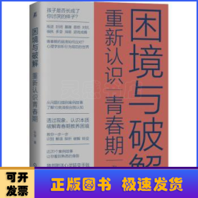 困境与破解 重新认识青春期