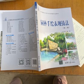 园林手绘表现技法（第二版）