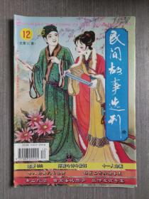 民间故事选刊1995年第12期（总第85期）