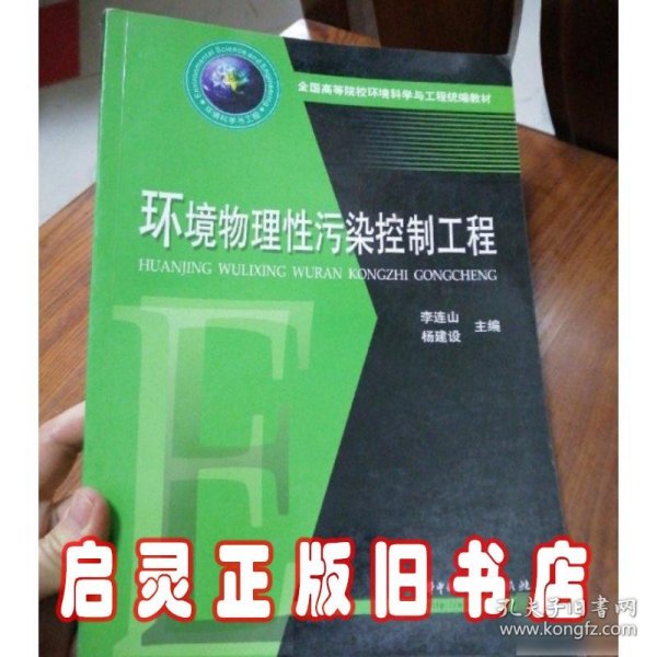 全国高等院校环境科学与工程统编教材：环境物理性污染控制工程