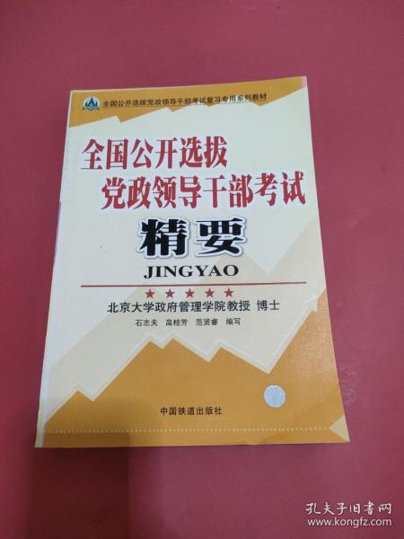 全国公开选拔党政领导干部考试复习专用系列教材：全国公开选拔党政领导干部考试精要