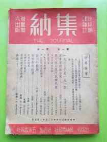 【集纳（创刊号）第1卷第1期】民国27年原版！收录：一九三七不是一九一四，军事家与政治家，意大利与阿比西尼亚，今日香港的地位，居留间谍，日本及其岛屿，日本内阁制度的改革，欧洲的棋局，苏联对外政策，记施沬特梨（即艾格尼丝·史沫特莱Agnes Smedley，美国著名记者社会活动家，中国人民忠实的朋友，被葬在八宝山革命公墓的外国女人），英德合作的观察，英国的海军扩充计划，侮辱（小说）