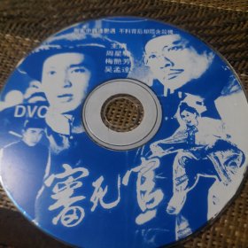 审死官 DVCD 裸盘