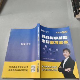 材料科学基础考研复习全书 各名校均适用