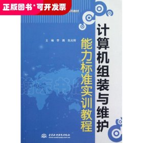 计算机组装与维护能力标准实训教程(国家示范骨干高职院校重点建设专业优质核心课程系列教材)