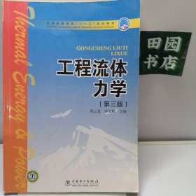 工程流体力学