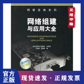 網(wǎng)絡(luò)組建與應(yīng)用大全 9787810949712