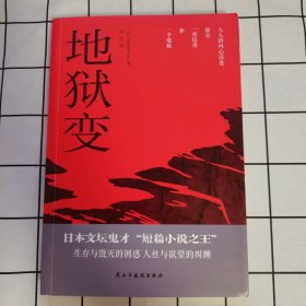 地狱变（日本文坛鬼才、“短篇小说之王”芥川龙之介小说精选）