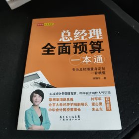 总经理全面预算一本通